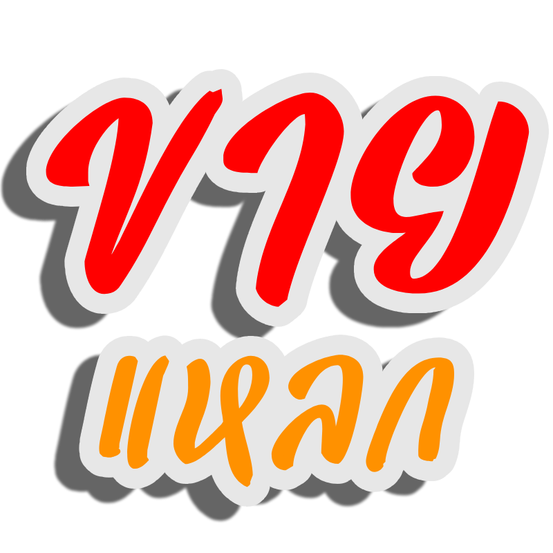 ขายแหลก